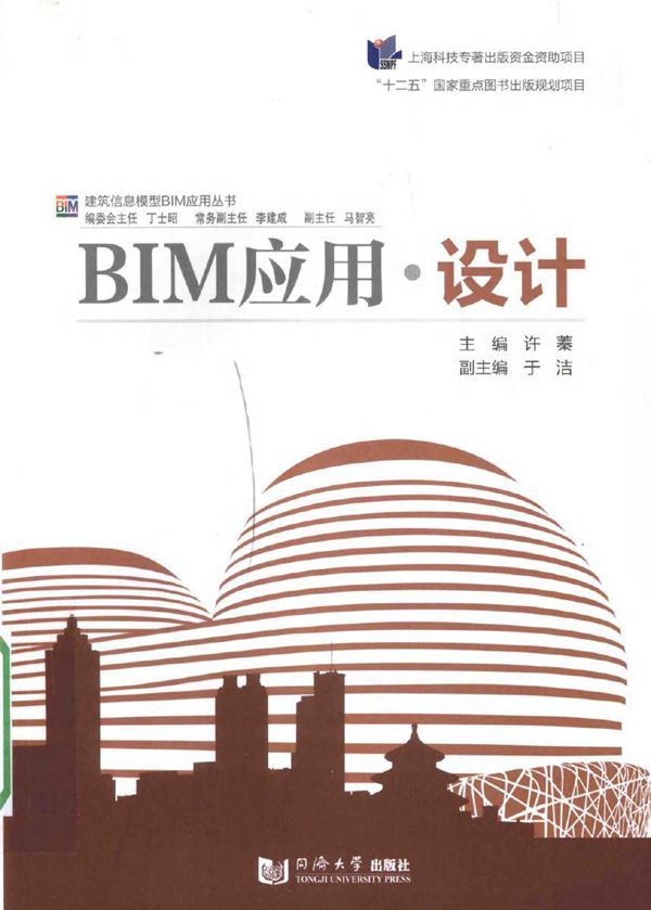 建筑信息模型BIM应用丛书 BIM应用 设计 许蓁 (2016版)