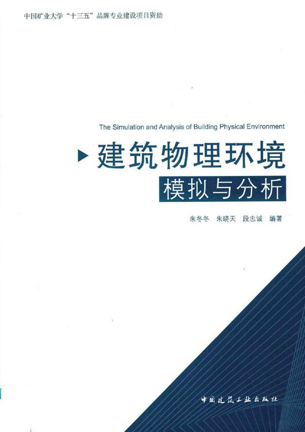 建筑物理环境模拟与分析 (2018版)