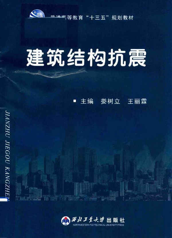 建筑结构抗震 娄树立，王丽霖 (2017版)