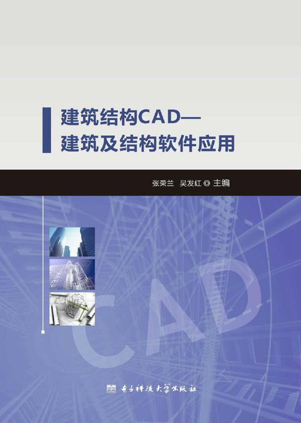 建筑结构CAD 建筑及结构软件应用 张荣兰,吴发红 (2015版)