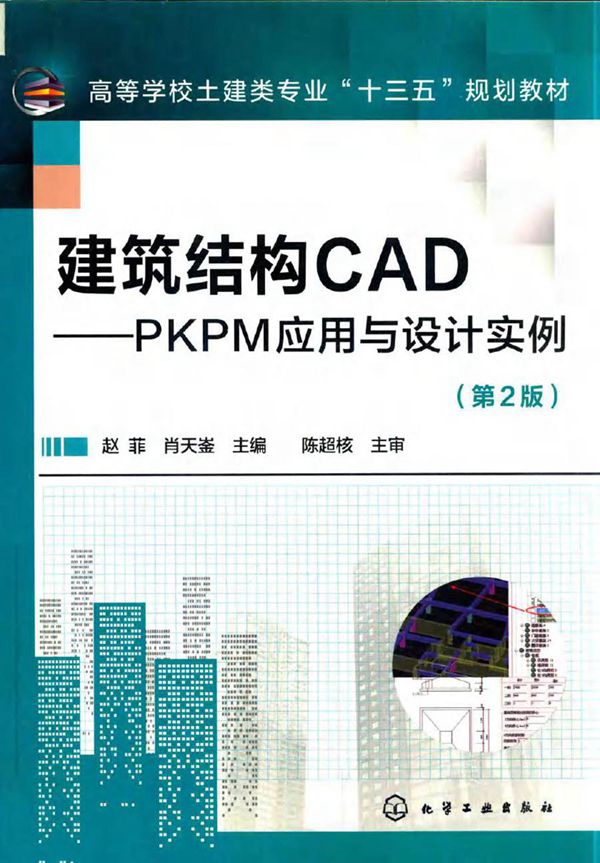 建筑结构CAD PKPM应用与设计实例 第2版 赵菲,肖天崟 (2018版)