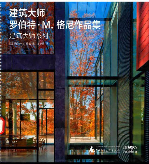 建筑大师系列 建筑大师罗伯特.M.格尼作品集 (美)罗伯特·M.格尼 编 (2016版)