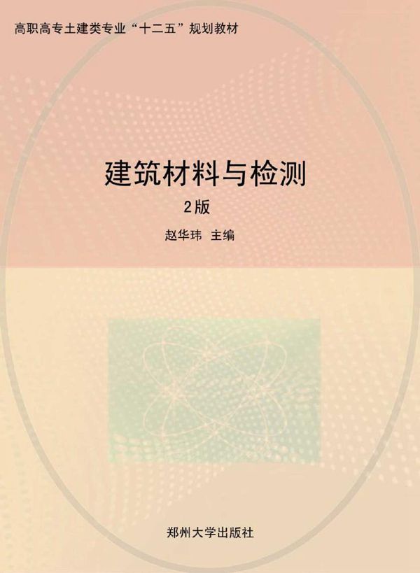 建筑材料与检测 第2版 赵华玮 (2012版)