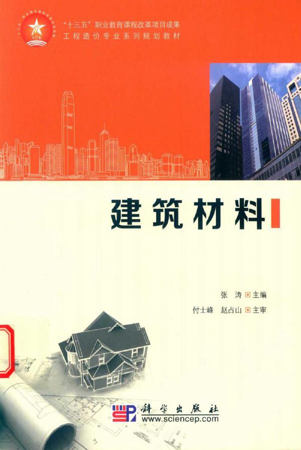 建筑材料 张涛 (2016版)