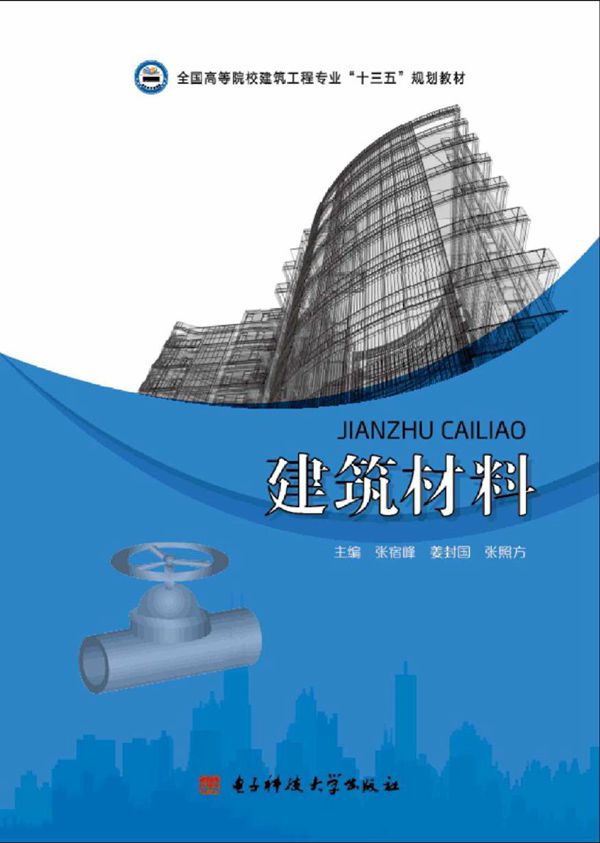建筑材料 张宿峰,姜封国,张照方 (2017版)
