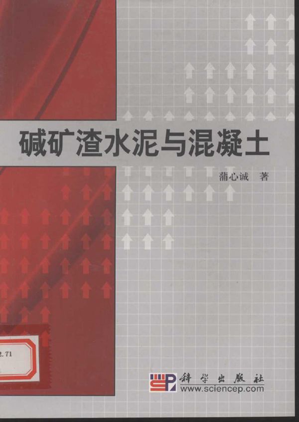 碱矿渣水泥与混凝土 (蒲心诚 著) (2010版)
