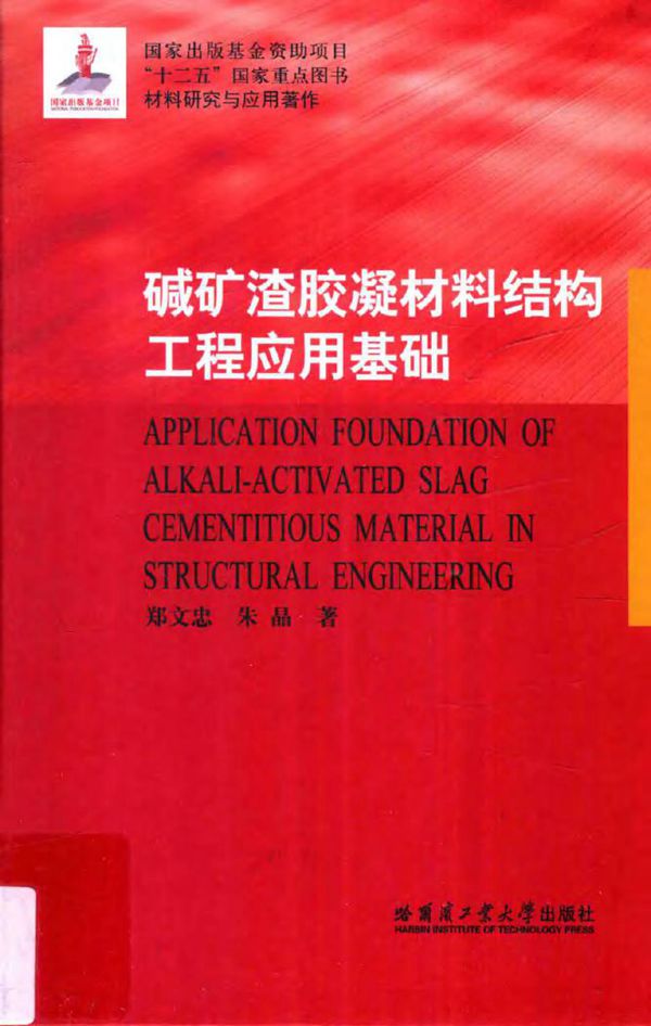 碱矿渣胶凝材料结构工程应用基础 郑文忠，朱晶 著 (2015版)