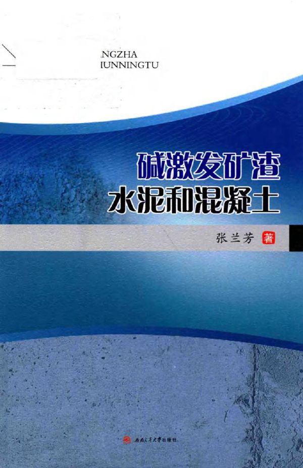 碱激发矿渣水泥和混凝土 张兰芳 著 (2018版)
