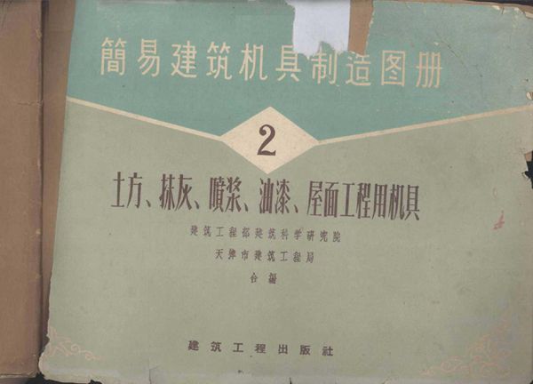 简易建筑机具制造图册 第2册 土方 抹灰 喷浆 油漆 屋面工程用机具 建筑工程部建筑科学研究院,天津市建筑工程局 编 (1959版)