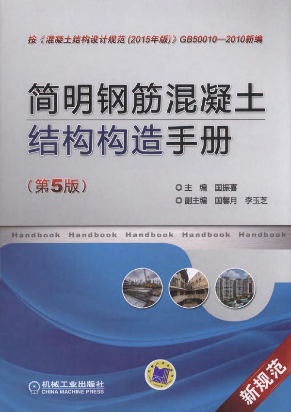 简明钢筋混凝土结构构造手册 第五版 高清晰文字版 国振喜,国馨月,李玉芝著 (2017版)