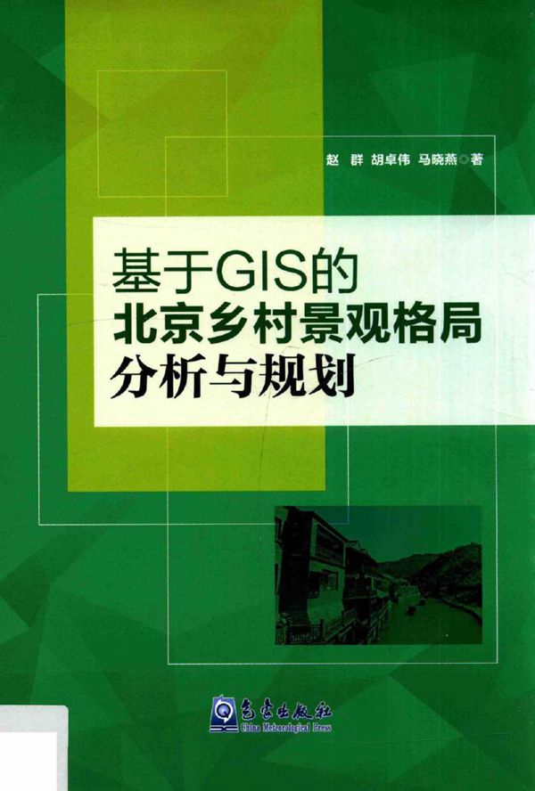 基于GIS的北京乡村景观格局分析与规划 赵群,胡卓伟,马晓燕 著 (2015版)