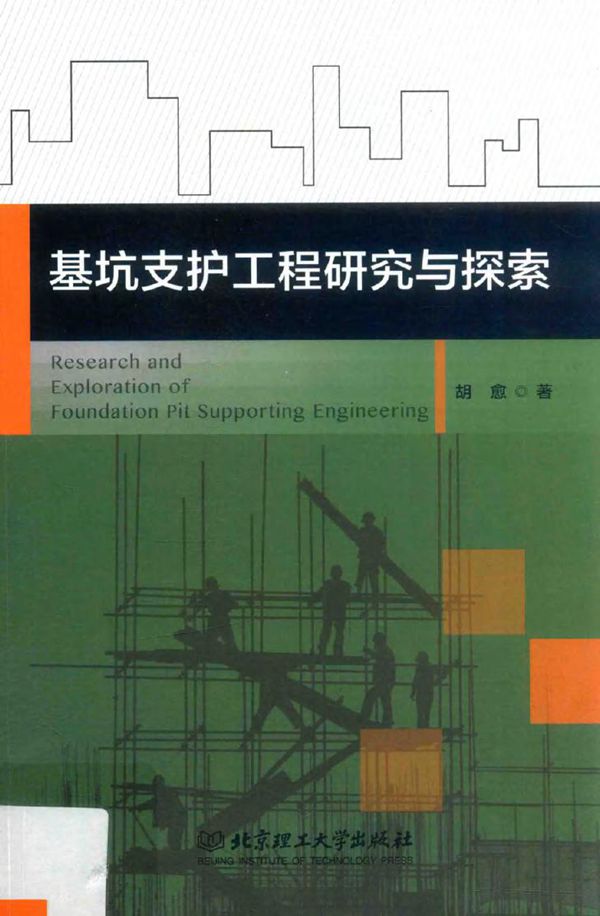 基坑支护工程研究与探索 胡愈 著 (2016版)