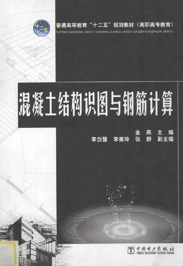 混凝土结构识图与钢筋计算 金燕 (2013版)