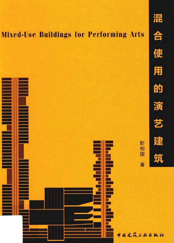 混合使用的演艺建筑 彭相国 著 (2015版)