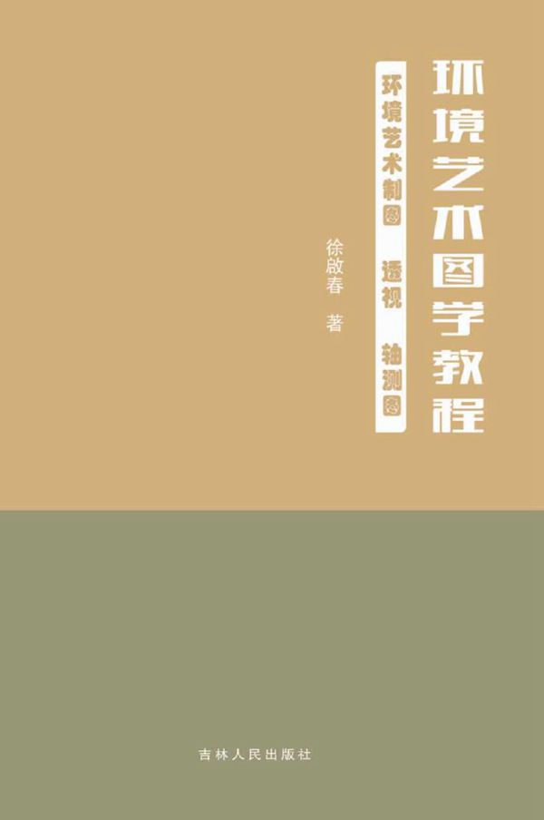 环境艺术图学教程 徐啟春 著 (2016版)