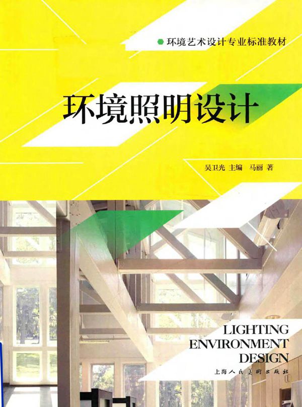 环境艺术设计专业标准教材 环境照明设计 马丽 著吴卫光 编 (2016版)