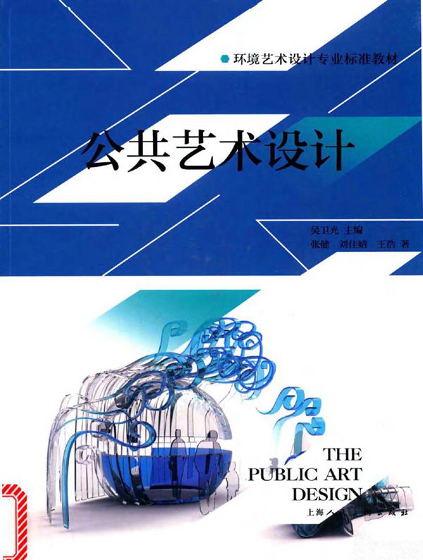 环境艺术设计专业标准教材 公共艺术设计 张建,王浩,吴卫光 著吴卫光 (2017版)