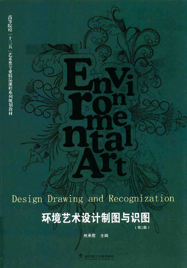 环境艺术设计制图与识图 第2版 熊承霞 (2016版)