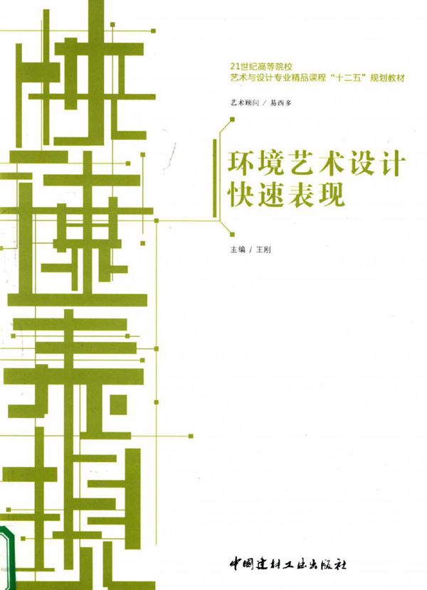 环境艺术设计快速表现 王刚 (2013版)