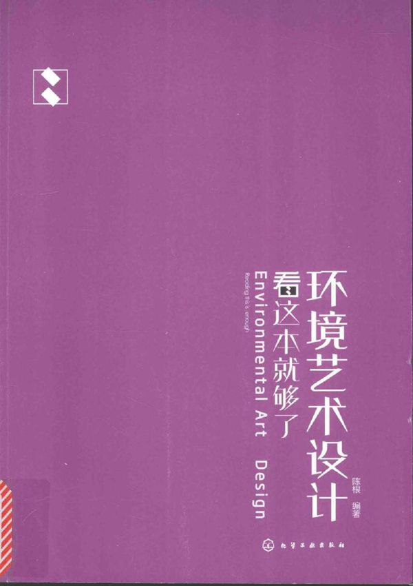 环境艺术设计看这本就够了 陈根 (2017版)