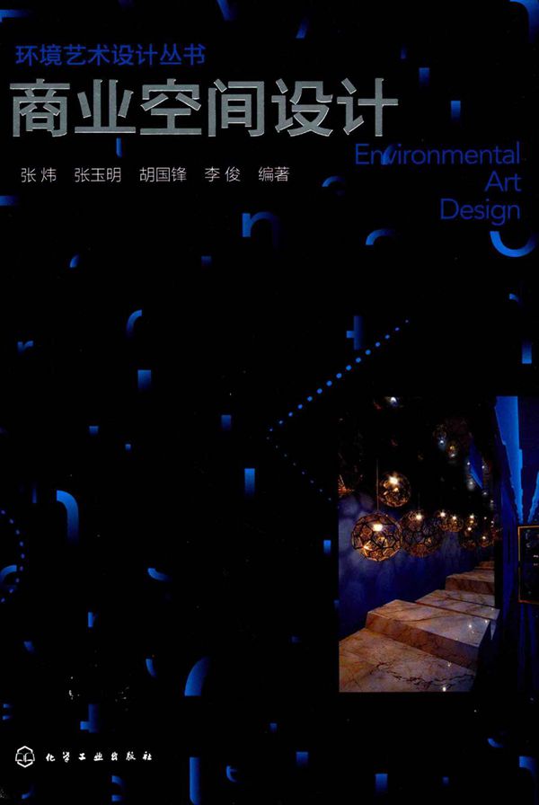 环境艺术设计丛书 商业空间设计 张炜,张玉明,胡国锋,李俊 (2017版)