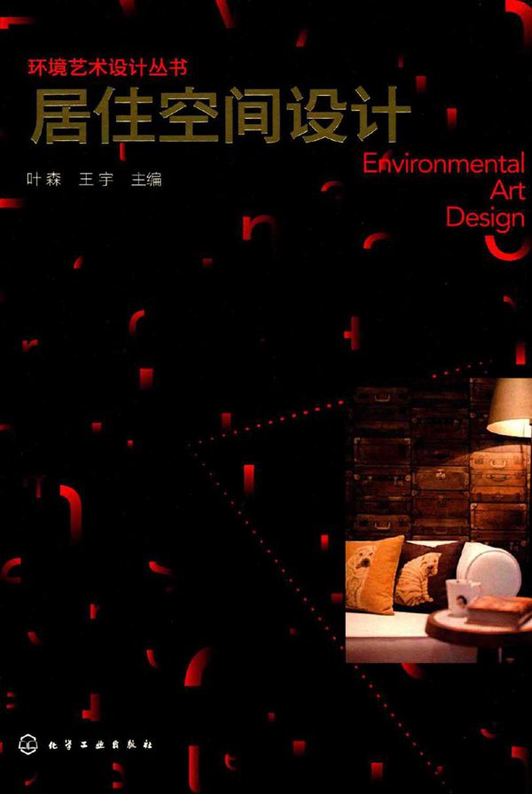 环境艺术设计丛书 居住空间设计 叶森，王宇 (2017版)