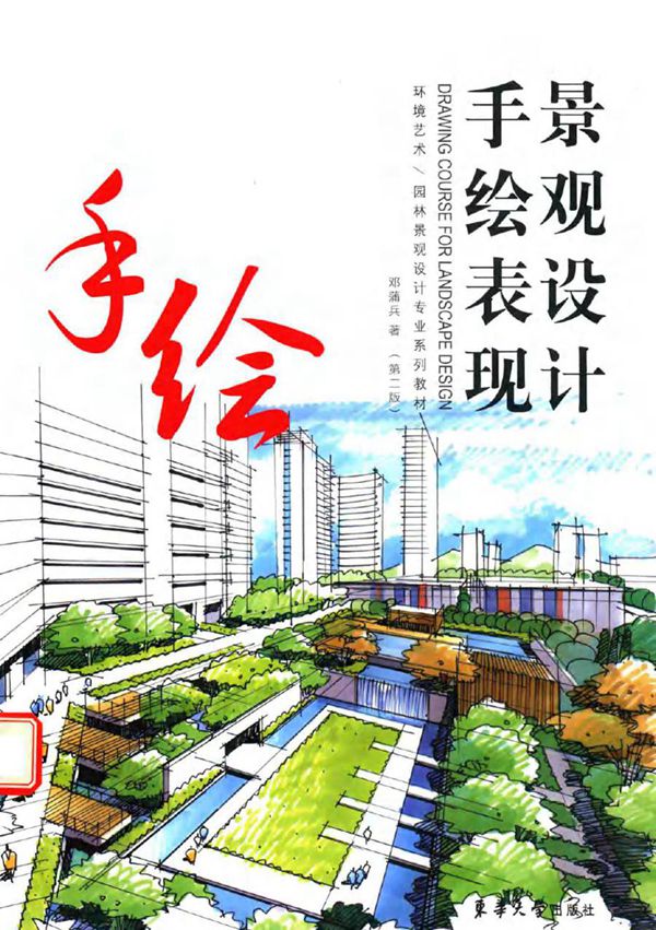 环境艺术 园林景观设计专业系列教材 景观设计手绘表现 第二版 邓蒲兵 著 (2016版)