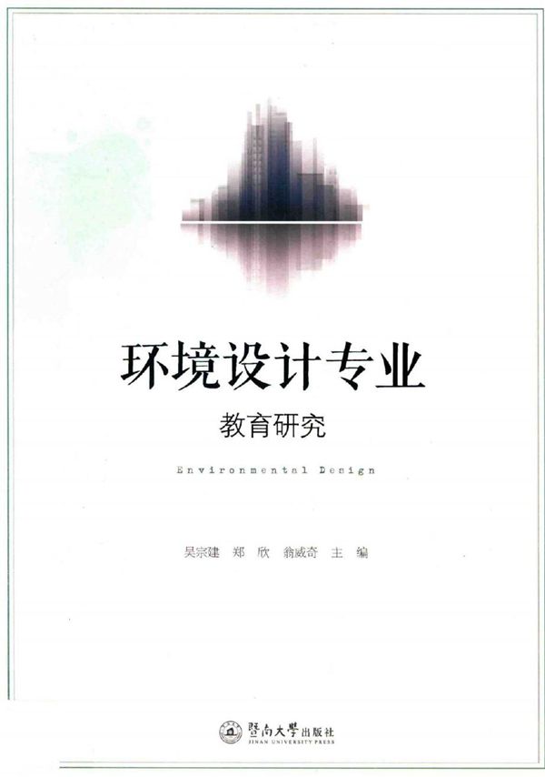 环境设计专业教育研究 吴宗建,郑欣,翁威奇 著 (2017版)