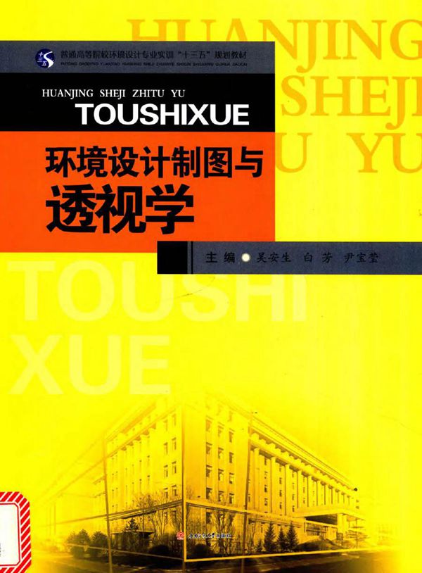 环境设计制图与透视学 吴安生，白芳，尹宝莹 (2017版)