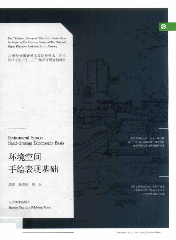 环境空间手绘表现基础 张宝旺,周兵 (2017版)