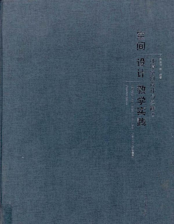 环境空间设计与实践 1 空间设计教学实践 齐海涛 等 (2013版)