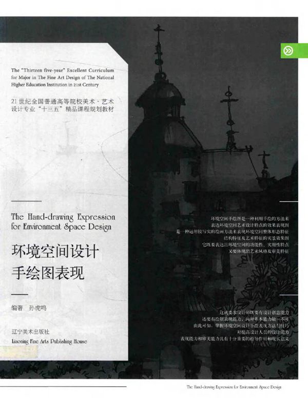 环境空间设计手绘图表现 孙虎鸣 著 (2016版)