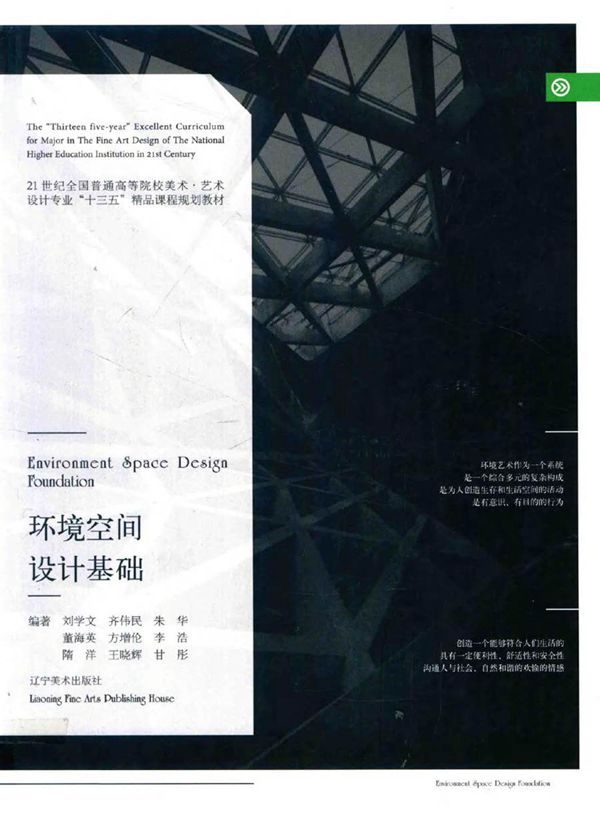 环境空间设计基础 刘学文,齐伟民,朱华,董海英,方增伦 等 (2016版)