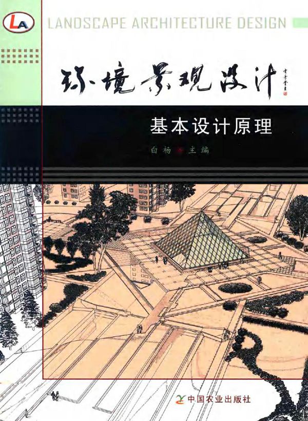 环境景观设计 基本设计原理 白杨 著 (2017版)