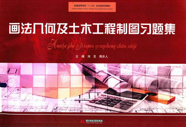 画法几何及土木工程制图习题集 刘觅,周亦人 (2015版)