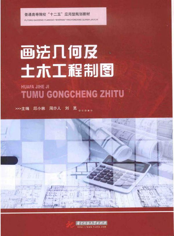 画法几何及土木工程制图 邱小林,周亦人,刘觅 (2015版)