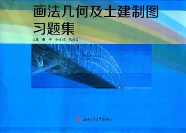 画法几何及土建制图习题集 谢平,谢春娟,陈海雷 (2017版)