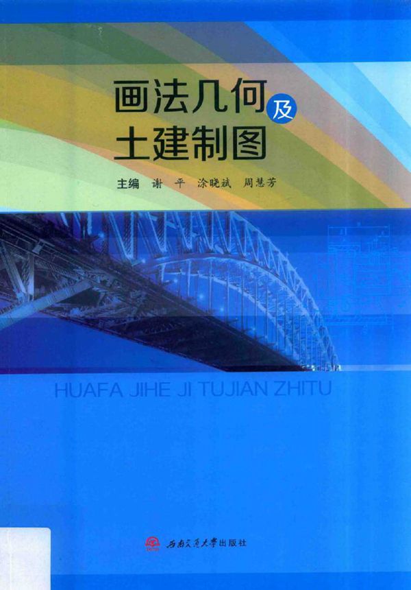画法几何及土建制图 谢平，涂晓斌，周惠芳 (2017版)