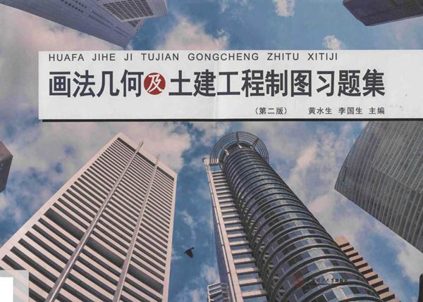 画法几何及土建工程制图习题集 第二版 黄水生,李国生 (2016版)