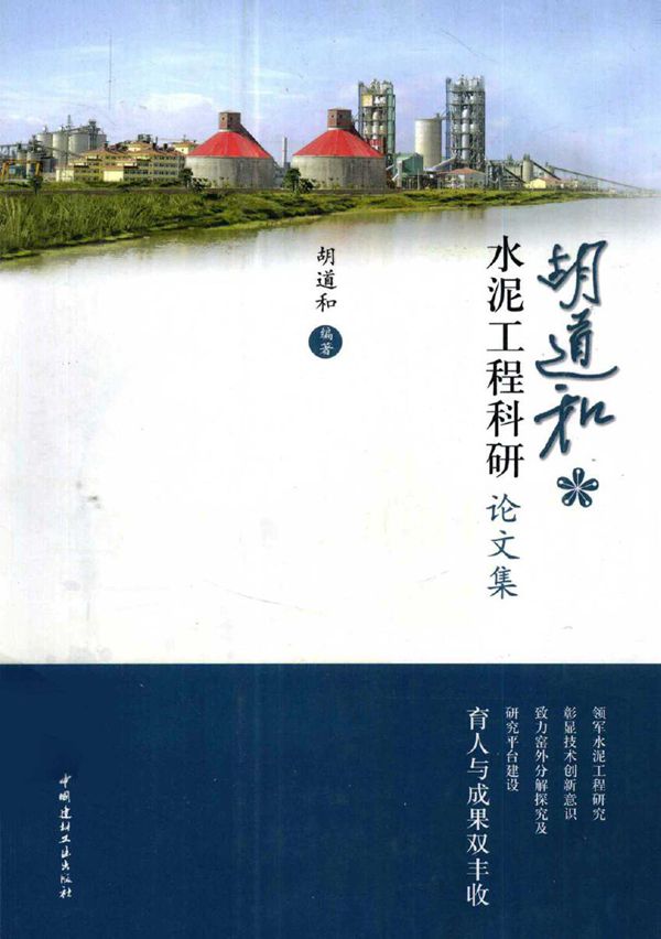 胡道和水泥工程科研论文集 (胡道和) (2010版)