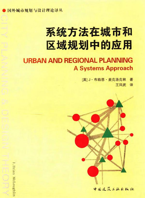 国外城市规划与设计理论译丛 系统方法在城市和区域规划中的应用 (英)J·布赖恩·麦克洛克林 著 (2016版)