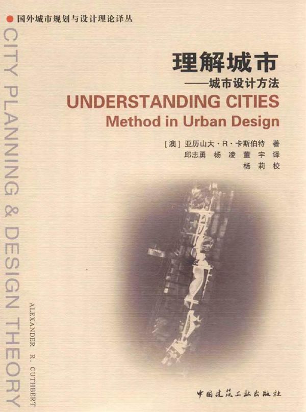 国外城市规划与设计理论译丛 理解城市 城市设计方法 (澳)亚历山大·R·卡斯伯特 著 (2016版)