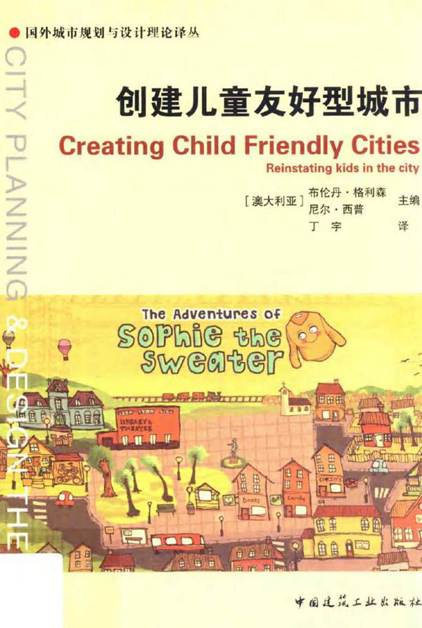 国外城市规划与设计理论译丛 创建儿童友好型城市 (澳)布伦丹·格利森,(澳)尼尔·西普 (2014版)