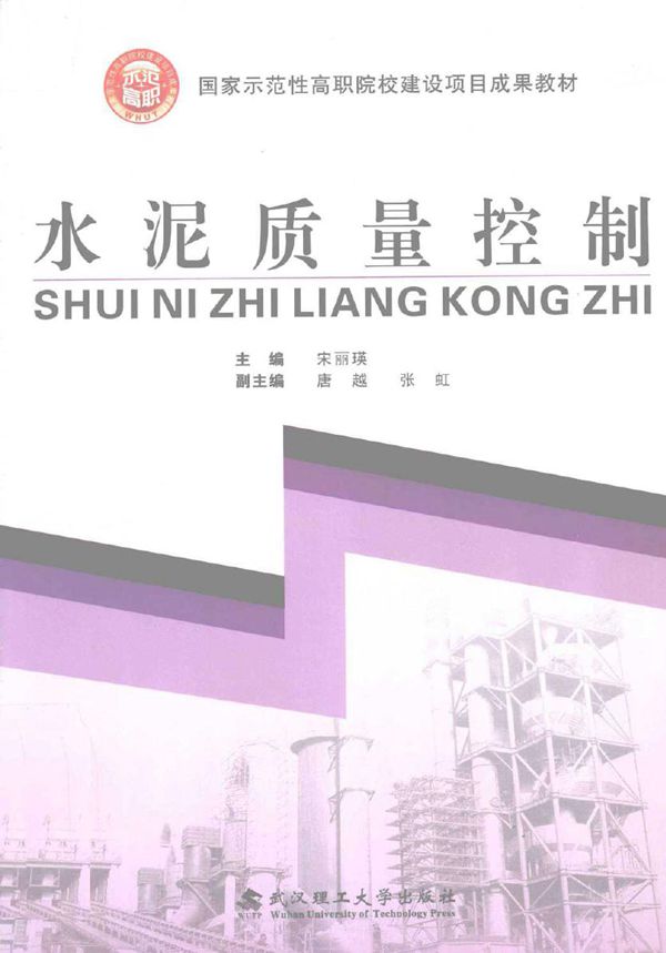 国家示范性高职院校建设项目成果教材 水泥质量控制 (宋丽瑛,唐越) (2010版)