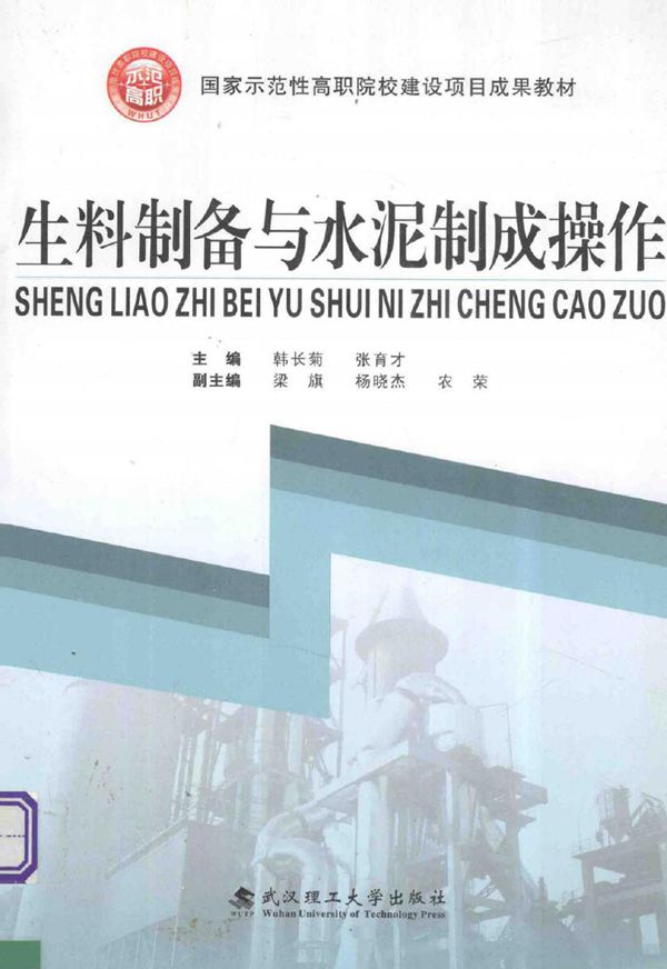 国家示范性高职院校建设项目成果教材 生料制备与水泥制成操作 (韩长菊,张育才) (2010版)