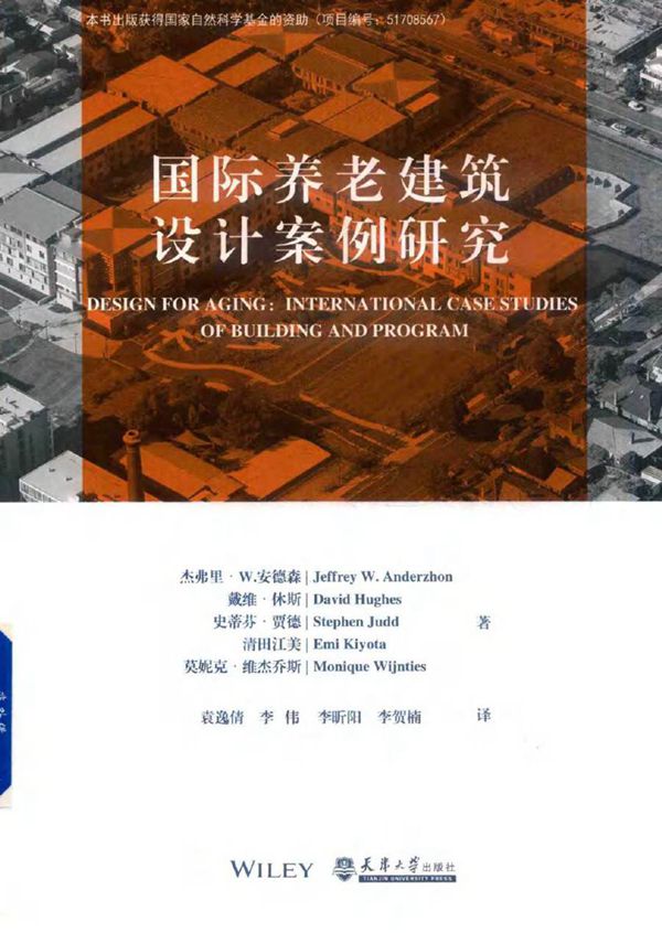 国际养老建筑设计案例研究 (2019版) 杰弗里 W.安德森,戴维 休斯,斯蒂芬 贾德等著 (2019版)