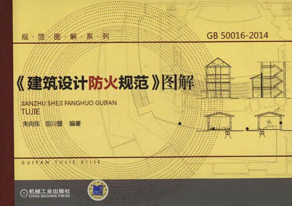 规范图解系列 《建筑设计防火规范》图解 朱向东，胡川普 著 (2015版)