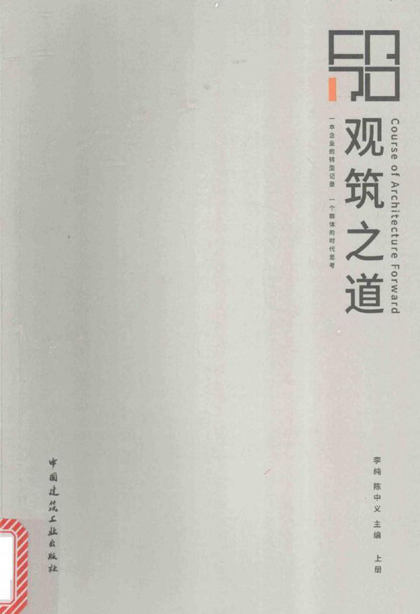 观筑之道 上册 李纯，陈中义 (2017版)