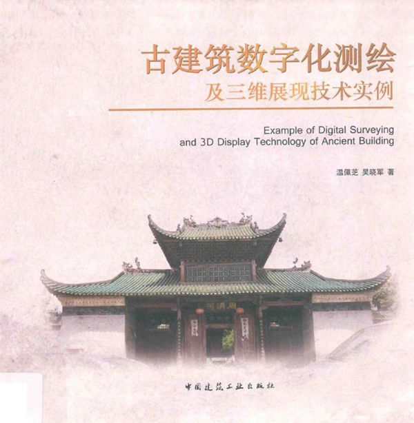 古建筑数字化测绘及三维展现技术实例 温佩芝,吴晓军 著 (2017版)
