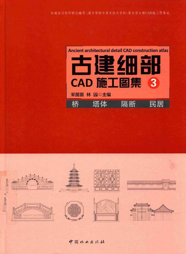 古建细部CAD施工图集 3 桥 塔体 隔断 民居 宋苗苗,林园 (2016版)